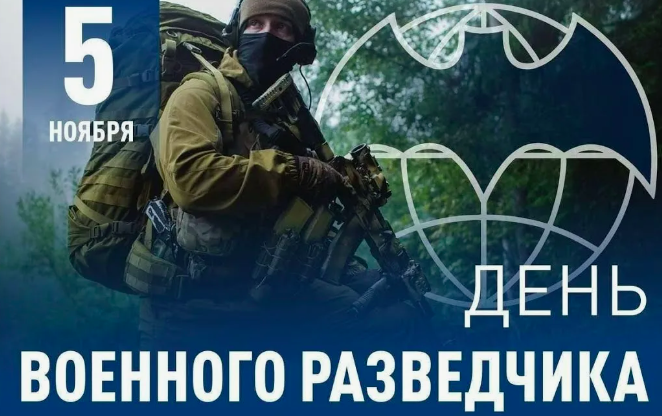 Фото День военного разведчика 5 ноября: особенности праздника и открытки 2 - Сиб.ФМ Фото День военного разведчика 5 ноября: особенности праздника и открытки 2